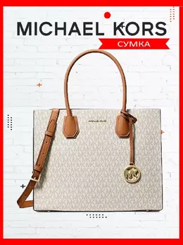 Michael Kors: Белая сумка 