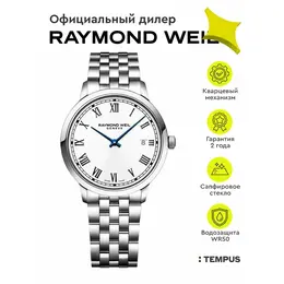 RAYMOND WEIL: Часы 