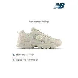 New Balance: Бежевые кроссовки  530