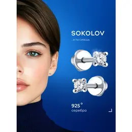 SOKOLOV: Серьги 