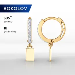 SOKOLOV: Серьги 