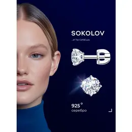 SOKOLOV: Серьги 