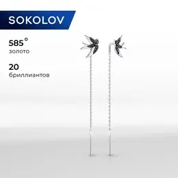 SOKOLOV: Серьги 