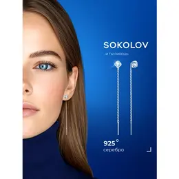 SOKOLOV: Серьги 