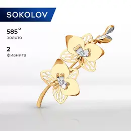 SOKOLOV: Брошь 