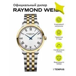 RAYMOND WEIL: Часы 