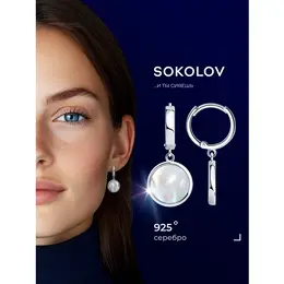 SOKOLOV: Серьги 