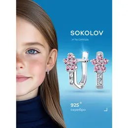 SOKOLOV: Серьги 