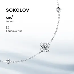 SOKOLOV: Браслет 
