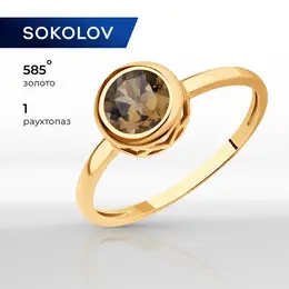 SOKOLOV: Кольцо 