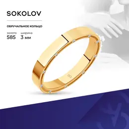 SOKOLOV: Кольцо 