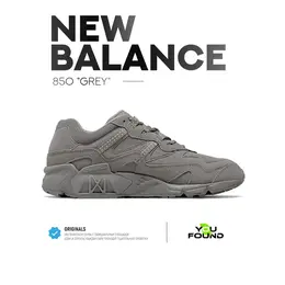 New Balance: Серые кроссовки  850