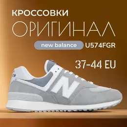 New Balance: Серые кроссовки  574