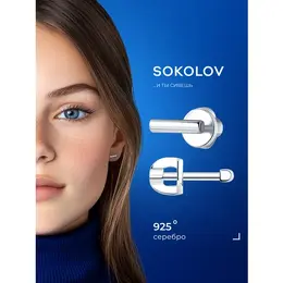 SOKOLOV: Серьги 