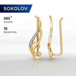 SOKOLOV: Серьги 