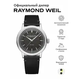 RAYMOND WEIL: Часы 