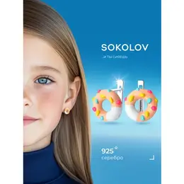 SOKOLOV: Серьги 