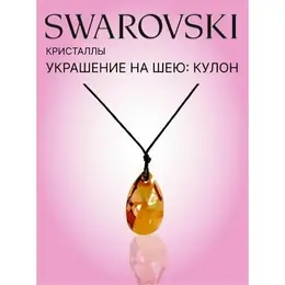 Swarovski: Колье 