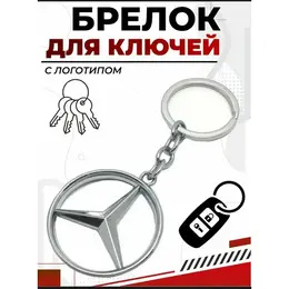 Mercedes-Benz: Брелок 