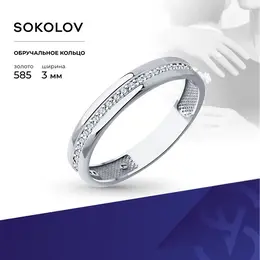 SOKOLOV: Кольцо 