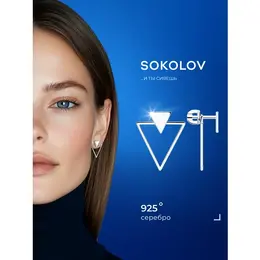 SOKOLOV: Серьги 