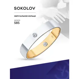 SOKOLOV: Кольцо 