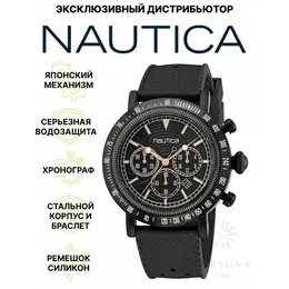 NAUTICA: Часы 