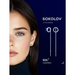 SOKOLOV: Серьги 