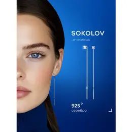 SOKOLOV: Серьги 