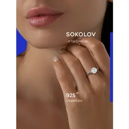 SOKOLOV: Кольцо 