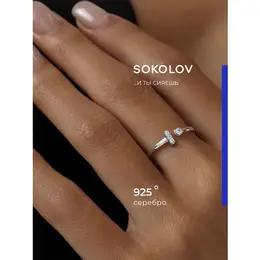 SOKOLOV: Кольцо 