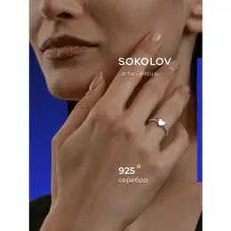 SOKOLOV: Кольцо 