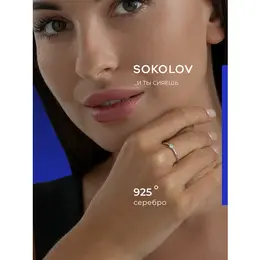 SOKOLOV: Кольцо 