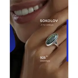 SOKOLOV: Кольцо 