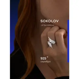 SOKOLOV: Кольцо 