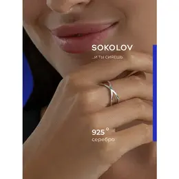 SOKOLOV: Кольцо 