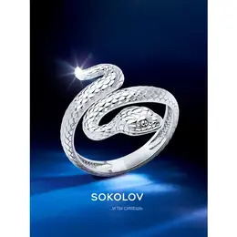 SOKOLOV: Кольцо 