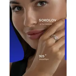 SOKOLOV: Кольцо 
