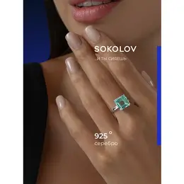 SOKOLOV: Кольцо 