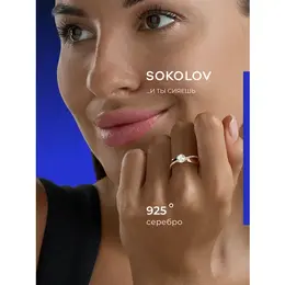 SOKOLOV: Кольцо 