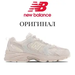New Balance: Бежевые кроссовки  530