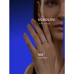 SOKOLOV: Кольцо 
