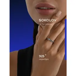 SOKOLOV: Кольцо 