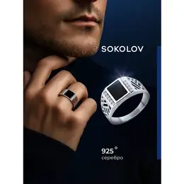 SOKOLOV: Кольцо 