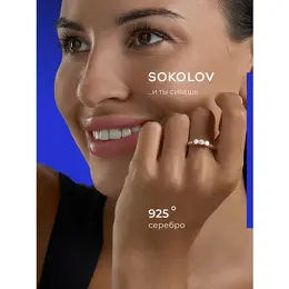 SOKOLOV: Кольцо 