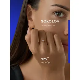SOKOLOV: Кольцо 