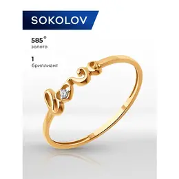 SOKOLOV Diamonds: Кольцо 