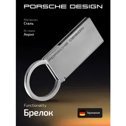 Porsche Design: Брелок 