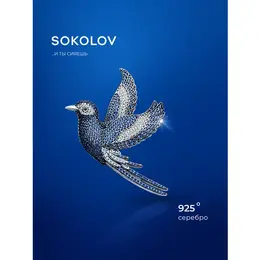 SOKOLOV: Брошь 