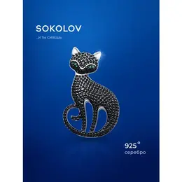 SOKOLOV: Брошь 
